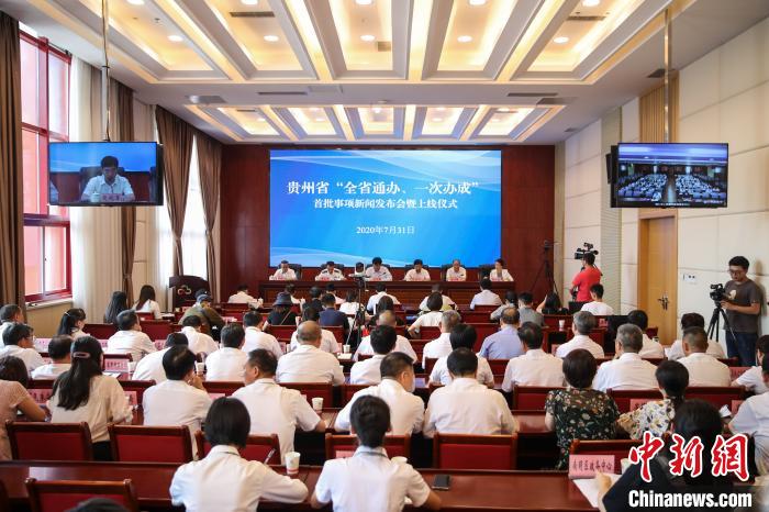 貴州“全省通辦、一次辦成”首批671個事項上線